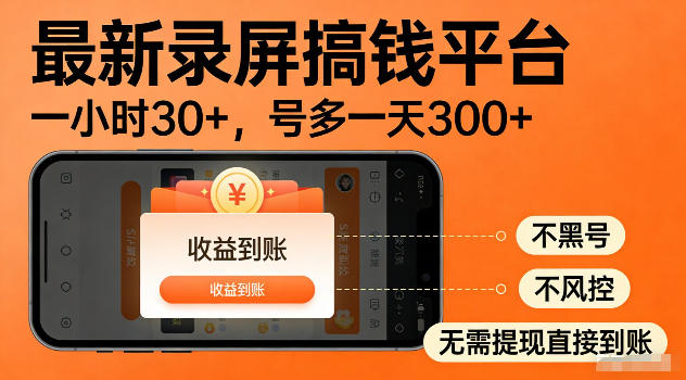 最新实测录屏搞钱平台！单小时稳拿30+，多号批量做一天300+，全程不黑号、不风控，收益直接到账【揭秘】