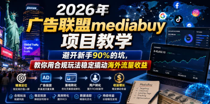 2026年老董賺美刀广告联盟mediabuy项目教学，避开新手90%的坑，教你用合规玩法稳定撬动海外流量收益