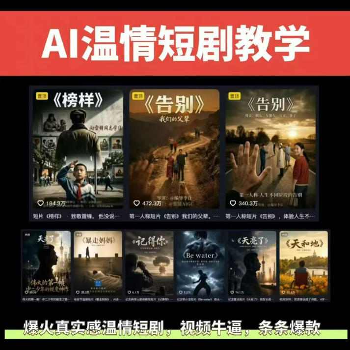 抖音58W粉丝博主的AI温情短剧玩法,条条爆款,伙伴计划+精选独家收益,商单收徒等(更新6月)插图 抖音58W粉丝博主的AI温情短剧玩法,条条爆款,伙伴计划+精选独家收益,商单收徒等(更新6月)