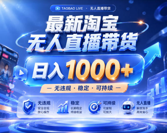 拒绝死工资！淘宝无人直播，让你睡觉都在进账，实战数据25小时卖17W，单设备日入1k+【揭秘】