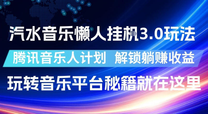 汽水音乐懒人挂G3.0玩法，腾讯音乐人计划，解锁躺賺收益，玩转音乐平台秘籍就在这里【揭秘】