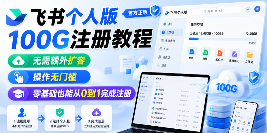 飞书个人版100G注册教程，无需额外扩容，操作无门槛，零基础也能从0到1完成注册