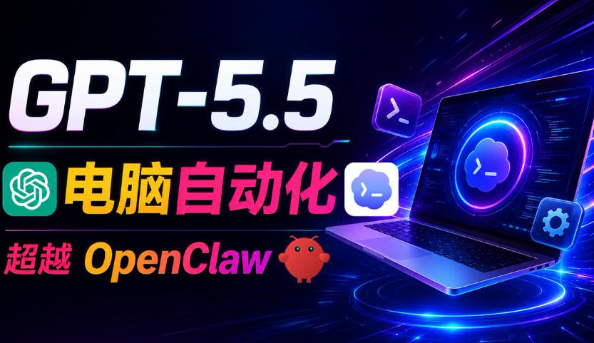 GPT-5.5+Codex全自动操控电脑和浏览器！彻底取代OpenClaw+Hermes Agent，实现高效率自动化工作