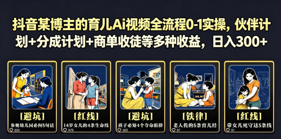抖音某博主的育儿Ai视频全流程0-1实操，伙伴计划+分成计划+商单收徒等多种收益，日入300+
