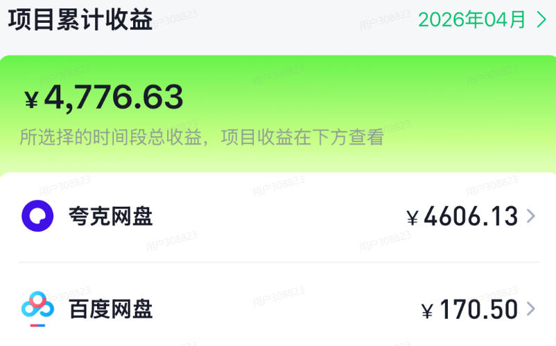 单月破7000+,网盘拉新工具号实战,每天两个小时,0门槛长期稳定,适合新手小白插图2 单月破7000+,网盘拉新工具号实战,每天两个小时,0门槛长期稳定,适合新手小白