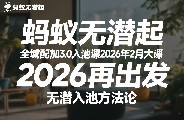 蚂蚁无潜不起全域配抖加3.0入池课2026年2月大课,2026再出发,无潜入池方法论(更新0714)插图 蚂蚁无潜不起全域配抖加3.0入池课2026年2月大课,2026再出发,无潜入池方法论(更新0714)