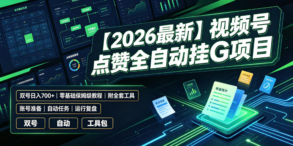 【2026最新】视频号点赞全自动挂G项目，双号日入700+，零基础保姆级教程（附全套工具）【揭秘】