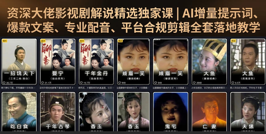 资深大佬影视剧解说精选独家课｜AI增量提示词、爆款文案、专业配音、平台合规剪辑全套落地教学
