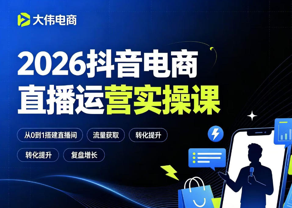 2026抖音电商直播运营实操课，自然流付费流双流量运营、直播间排品测品、专场活动策划、求职面试一站式进阶教程