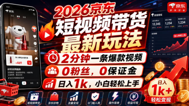 2026京东短视频带货最新玩法，2分钟一条爆款视频，0粉丝，0保证金，日入1k，小白轻松上手【揭秘】