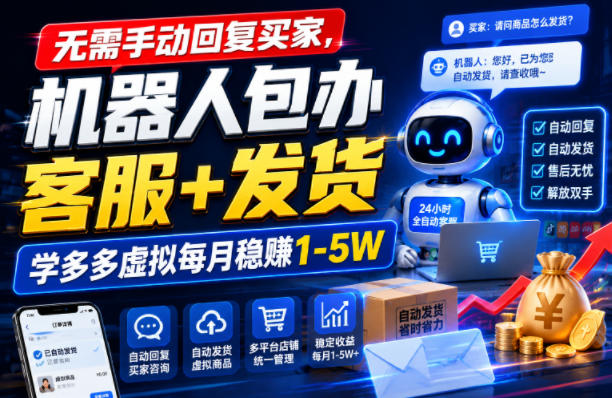 无需手动回复买家，机器人包办客服+发货，学多多虚拟每月稳賺1-5W【揭秘】