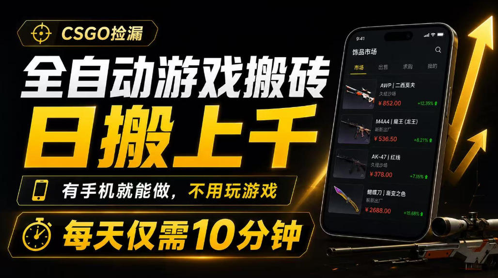 全自动游戏搬砖，日搬上千，有手机就能做，不用玩游戏，每天仅需10分钟【揭秘】