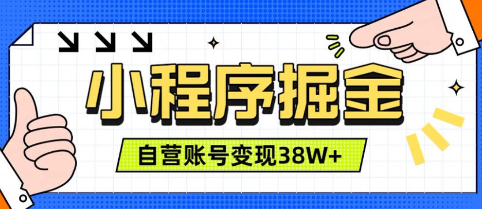 微信小程序掘金，团队自营小程序累计变现38W+，稳定运营三年，一部手机即可操作【揭秘】