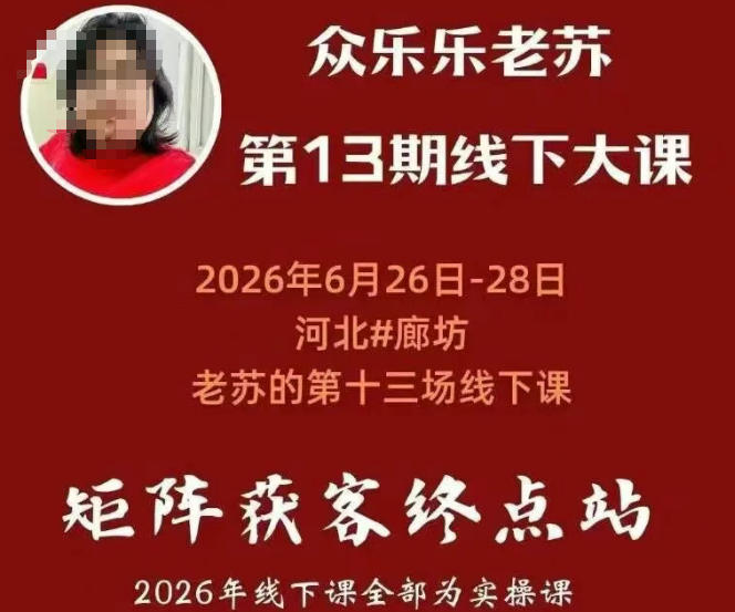 矩阵获客·众乐乐老苏·6月26-28号线下课，14小时录音+字幕+课件资料，完整保姆级矩阵实操手法与案例拆解，全程干货