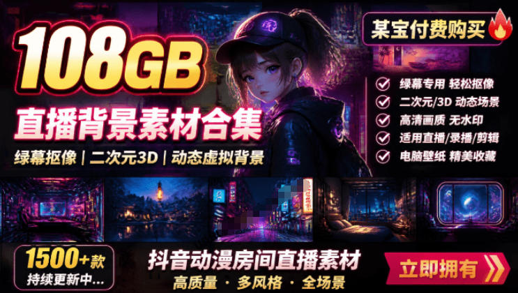 某宝付费购买!108GB,直播绿幕二次元3D动态虚拟背景合集,抖音动漫房间高清直播素材,电脑桌面壁纸插图 某宝付费购买!108GB,直播绿幕二次元3D动态虚拟背景合集,抖音动漫房间高清直播素材,电脑桌面壁纸