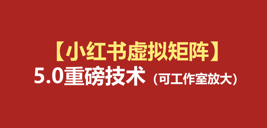 小红书虚拟矩阵5.0(无水印版本):AI原创虚拟品+4带1自动化AI发笔记+测款怼款双模式(可工作室放大)插图 小红书虚拟矩阵5.0(无水印版本):AI原创虚拟品+4带1自动化AI发笔记+测款怼款双模式(可工作室放大)
