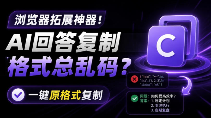 你的AI回答内容复制格式总乱码?完美一键保留原格式复制,办公宝藏浏览器插件Copy With Format插图 你的AI回答内容复制格式总乱码?完美一键保留原格式复制,办公宝藏浏览器插件Copy With Format