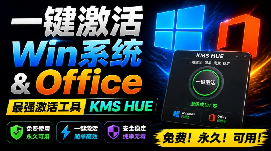 一键激活Win系统和Office办公软件,最强电脑激活KMS HUE工具,免费永久可用,支持win系统使用插图 一键激活Win系统和Office办公软件,最强电脑激活KMS HUE工具,免费永久可用,支持win系统使用