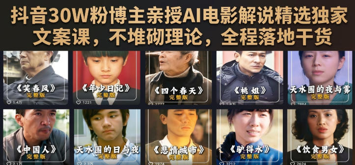 抖音30W粉博主亲授AI电影解说精选独家文案课，不堆砌理论，全程落地干货