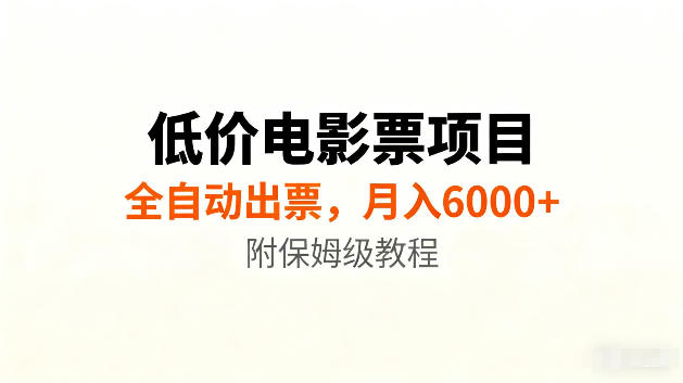 低价电影票项目新玩法，全自动报价出票，月入6000+，附保姆级教程【揭秘】