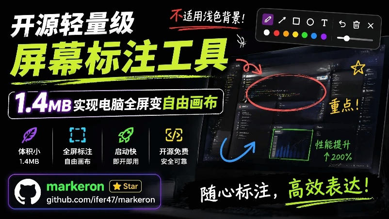 开源轻量级屏幕标注工具，1.4MB实现电脑全屏变自由画布！支持8种标注工具和全键盘操控MarkerOn