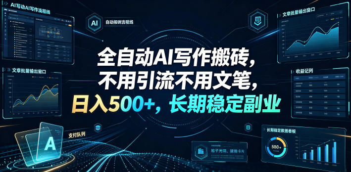 全自动AI写作搬砖，不用引流不用文笔，日入500+，长期稳定副业【揭秘】
