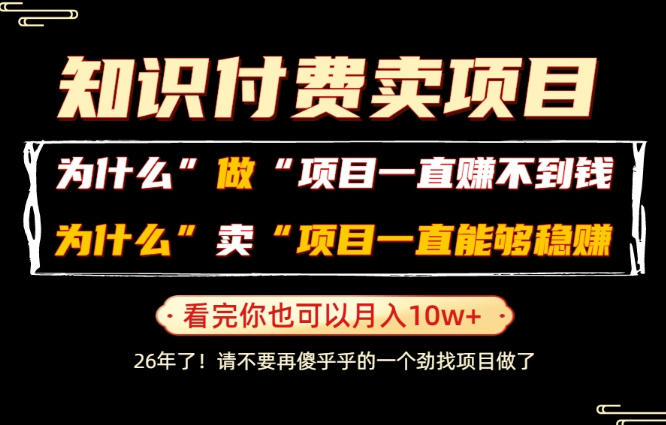 普通人为什么能够靠卖项目轻松月入10W+，而做项目却容易成炮灰，卖项目为什么能够稳賺不赔？【揭秘】