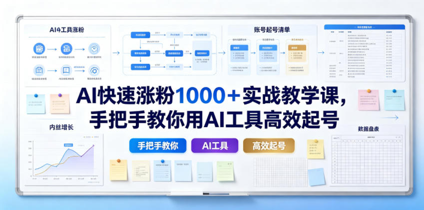AI快速涨粉1000＋实战教学课，手把手教你用AI工具高效起号