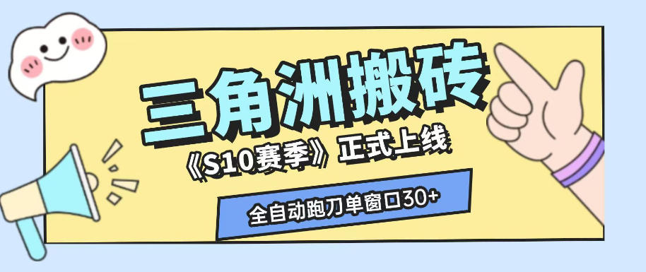 三角洲S10赛季全自动ai真人跑刀玩法，全自动搬砖单窗口30+，可矩阵放大收益【揭秘】