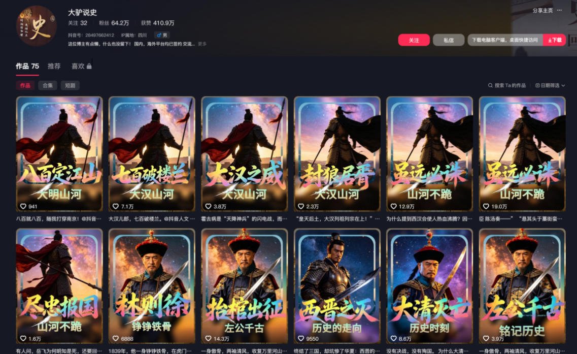 抖音64W粉丝博主大驴说史亲授AI历史课,可以上精选独家,全网发布收益更可观,单日收益1k+插图1 抖音64W粉丝博主大驴说史亲授AI历史课,可以上精选独家,全网发布收益更可观,单日收益1k+