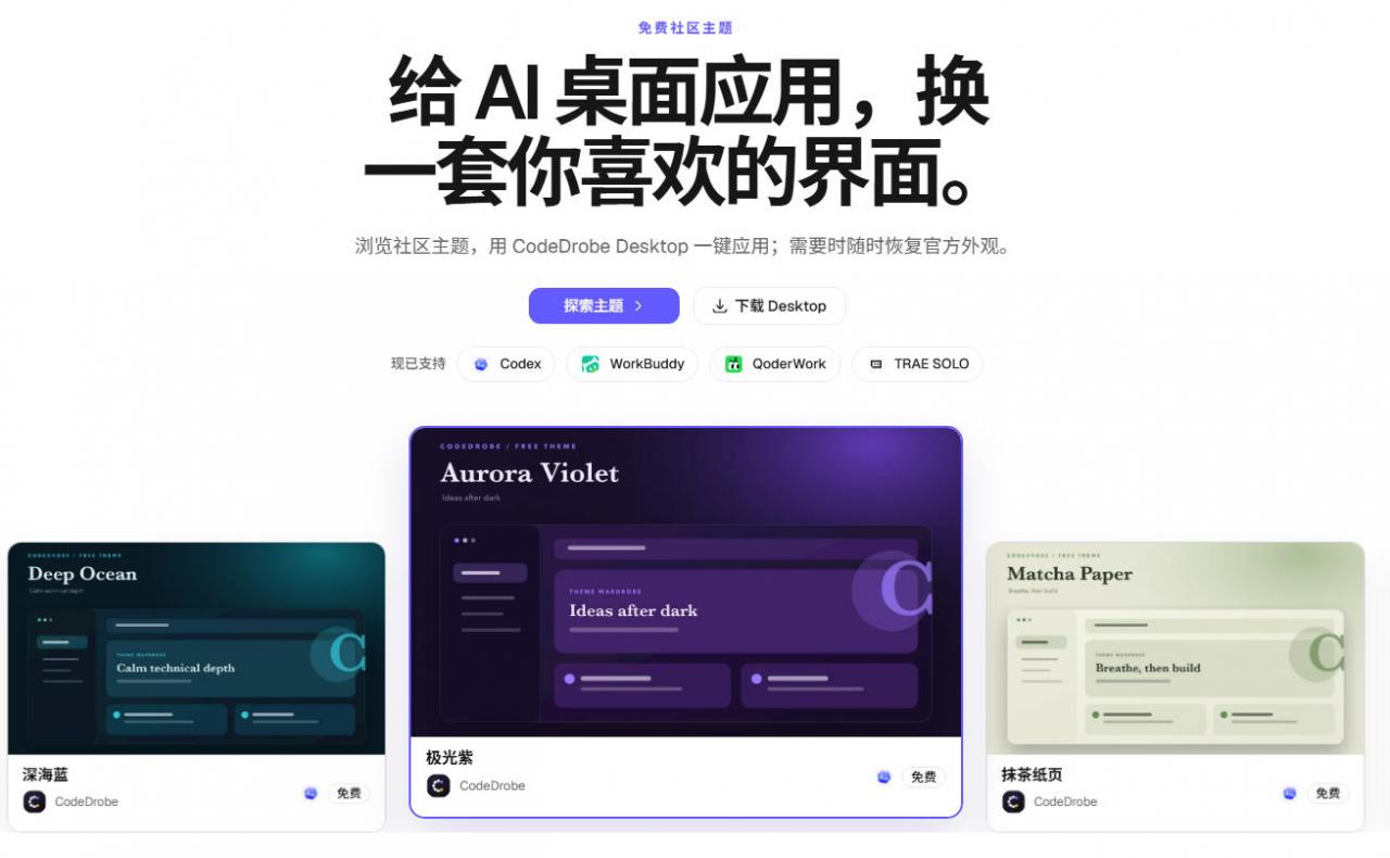 免费开源的CodeDrobe,让AI工作台随心换肤,支持Codex、WorkBuddy等,免费且本地运行!插图1 免费开源的CodeDrobe,让AI工作台随心换肤,支持Codex、WorkBuddy等,免费且本地运行!