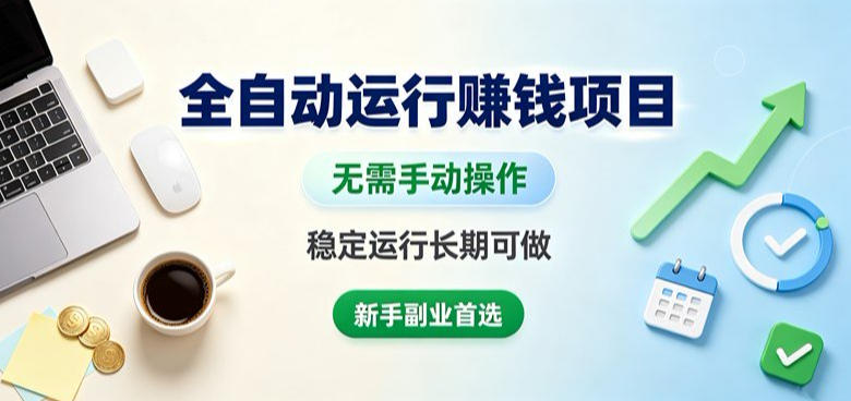 全自动运行賺钱项目,无需手动操作,稳定运行长期可做,新手副业首选【揭秘】插图 全自动运行賺钱项目,无需手动操作,稳定运行长期可做,新手副业首选【揭秘】