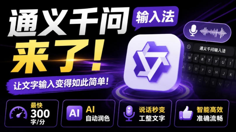 通义千问输入法来了!让文字输入变得如此简单,最快300字/分,AI自动润色,说话秒变工整文字插图 通义千问输入法来了!让文字输入变得如此简单,最快300字/分,AI自动润色,说话秒变工整文字