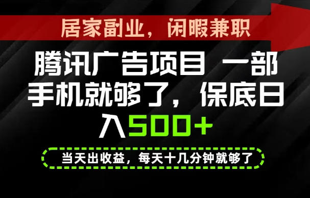下半年风口项目精选:一部手机,保底日入500+,做就有收益,长期稳定!【揭秘】插图 下半年风口项目精选:一部手机,保底日入500+,做就有收益,长期稳定!【揭秘】