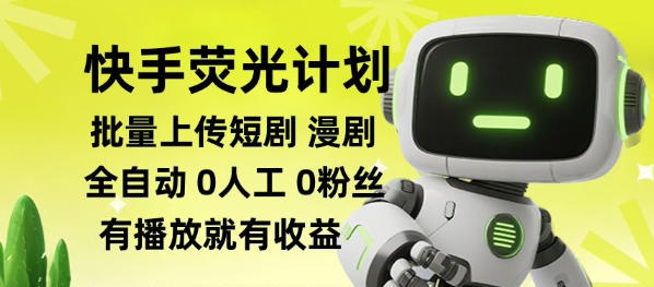 快手荧光计划全自动批量上传短剧漫剧,每天轻松几张【揭秘】插图 快手荧光计划全自动批量上传短剧漫剧,每天轻松几张【揭秘】