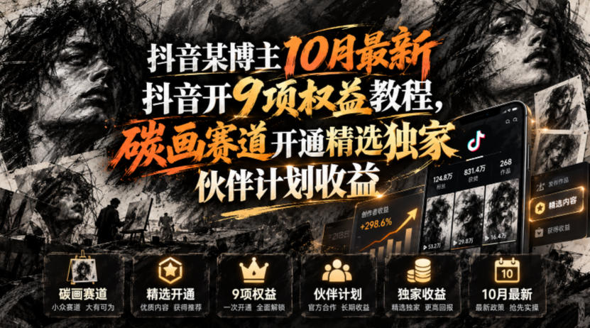 抖音某博主10月最新抖音开9项权益教程,碳画赛道开通精选独家伙伴计划收益,有需要自测插图 抖音某博主10月最新抖音开9项权益教程,碳画赛道开通精选独家伙伴计划收益,有需要自测