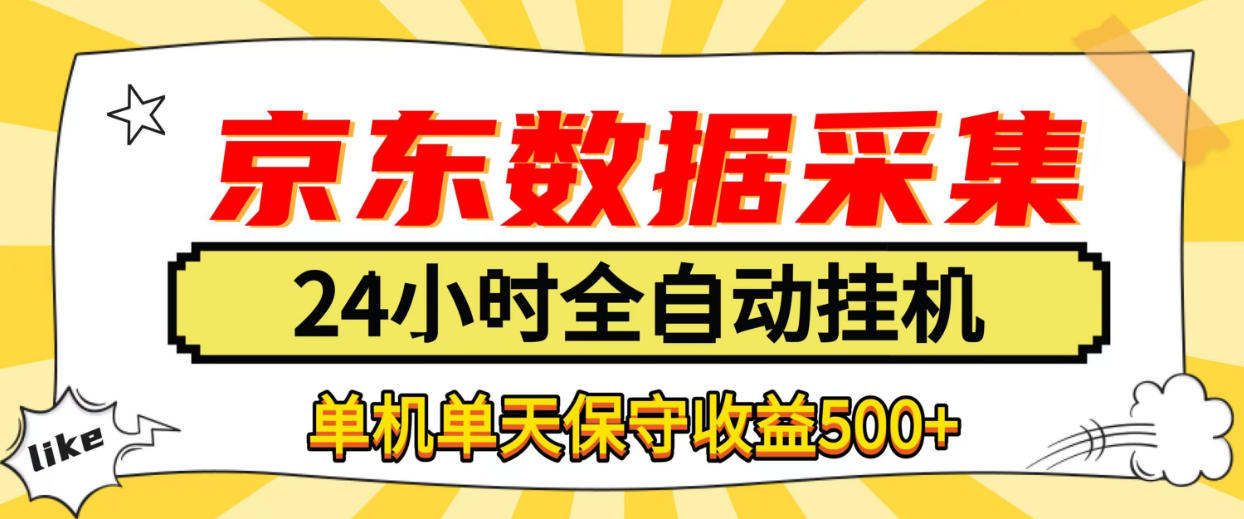 懒人副业!京东数据采集优化,纯挂G全天自动跑,单机收益500+【揭秘】插图 懒人副业!京东数据采集优化,纯挂G全天自动跑,单机收益500+【揭秘】