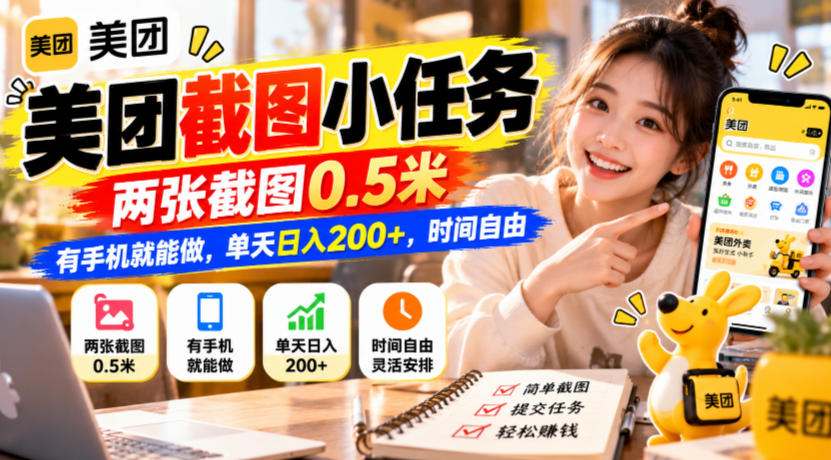 美团截图小任务,两张截图0.5米,有手机就能做,单天日入200+,时间自由【揭秘】插图 美团截图小任务,两张截图0.5米,有手机就能做,单天日入200+,时间自由【揭秘】