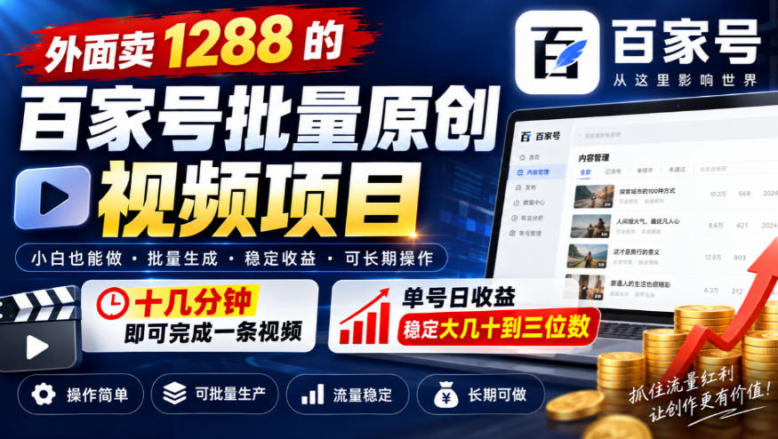 外面卖1288的百家号批量原创视频项目,十几分钟即可完成一条视频,单号日收益稳定大几十到三位数插图 外面卖1288的百家号批量原创视频项目,十几分钟即可完成一条视频,单号日收益稳定大几十到三位数