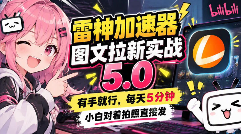 雷神加速器图文拉新实战5.0,有手就行,小白对着拍照发插图 雷神加速器图文拉新实战5.0,有手就行,小白对着拍照发