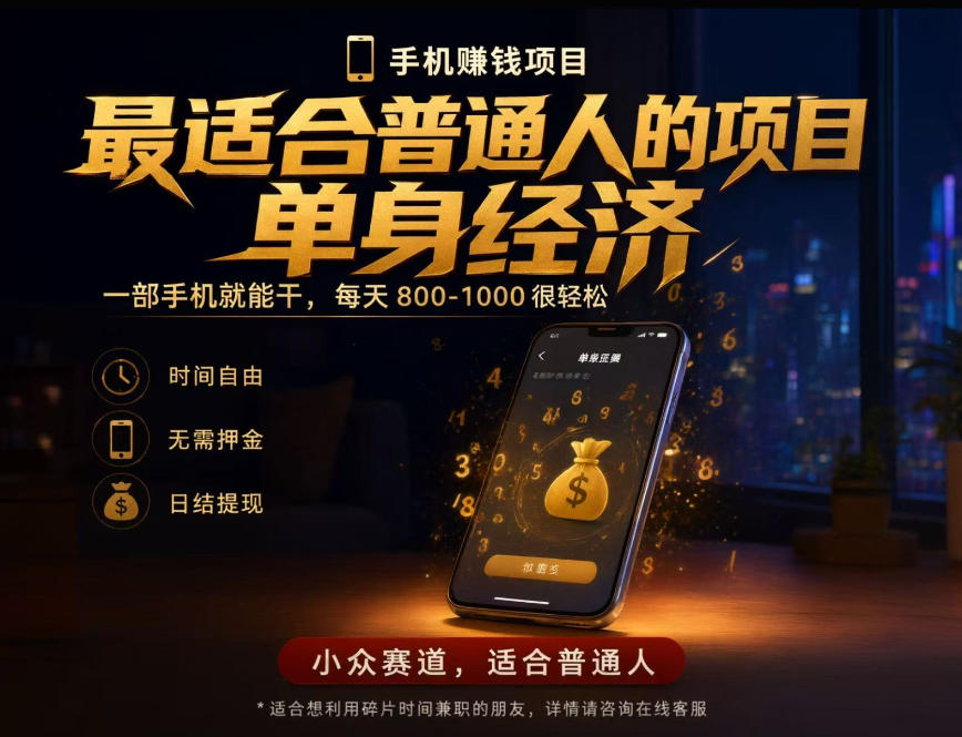 单身经济小众赛道,每天800-1000,一部手机就能干,最适合普通人的项目【揭秘】插图 单身经济小众赛道,每天800-1000,一部手机就能干,最适合普通人的项目【揭秘】