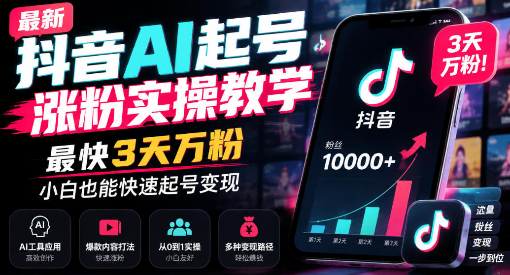 最新抖音AI起号涨粉实操教学，最快3天万粉，小白也能快速起号变现