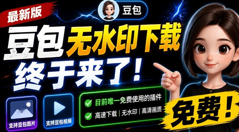 最新豆包无水印下载终于来了!支持豆包图片+视频,15秒视频配置本地账户管理及批量下载,浏览器插件(更新08月)插图 最新豆包无水印下载终于来了!支持豆包图片+视频,15秒视频配置本地账户管理及批量下载,浏览器插件(更新08月)