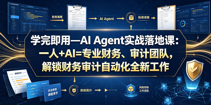 学完即用—AI Agent实战落地课:一人+AI=专业财务、审计团队,解锁财务审计自动化全新工作模式(更新0804)插图 学完即用—AI Agent实战落地课:一人+AI=专业财务、审计团队,解锁财务审计自动化全新工作模式(更新0804)