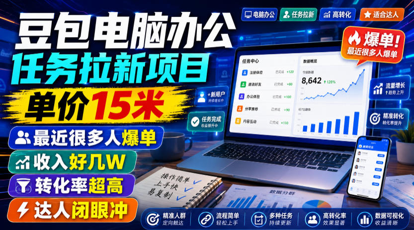 豆包电脑办公任务拉新项目,单价15米,最近很多人爆单,收入好几W,转化率超高,达人闭眼冲!(更新)插图 豆包电脑办公任务拉新项目,单价15米,最近很多人爆单,收入好几W,转化率超高,达人闭眼冲!(更新)