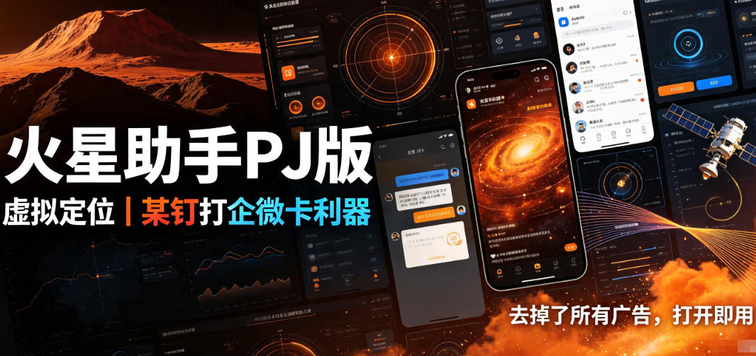 火星助手破解版,虚拟定位,某钉打企微卡利器,去掉了所有广告,打开即用插图 火星助手破解版,虚拟定位,某钉打企微卡利器,去掉了所有广告,打开即用