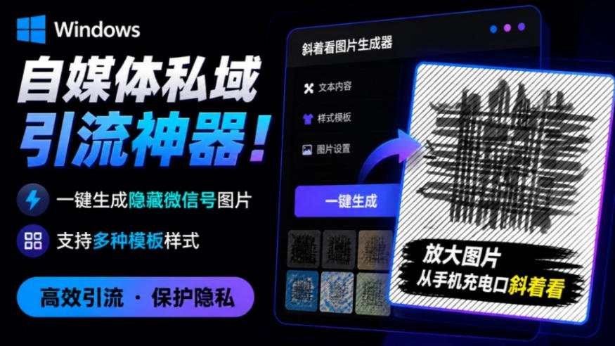 Windows自媒体私域引流神器!一键生成隐藏微信号图片,支持多种模板样式,完全免费,绿色免安装版,隐图工坊插图 Windows自媒体私域引流神器!一键生成隐藏微信号图片,支持多种模板样式,完全免费,绿色免安装版,隐图工坊