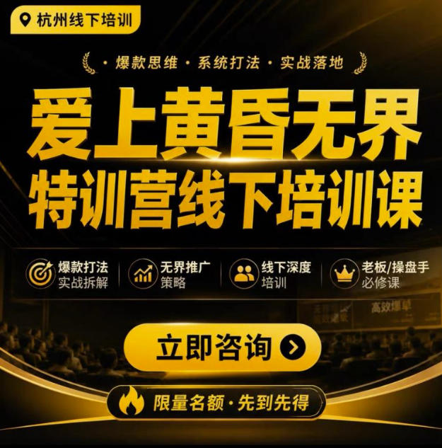 爱上黄昏无界特训营AI推广实战7月27-30杭州线下课,AI落地淘宝最完整的课程,学天猫淘宝的老板必看插图 爱上黄昏无界特训营AI推广实战7月27-30杭州线下课,AI落地淘宝最完整的课程,学天猫淘宝的老板必看