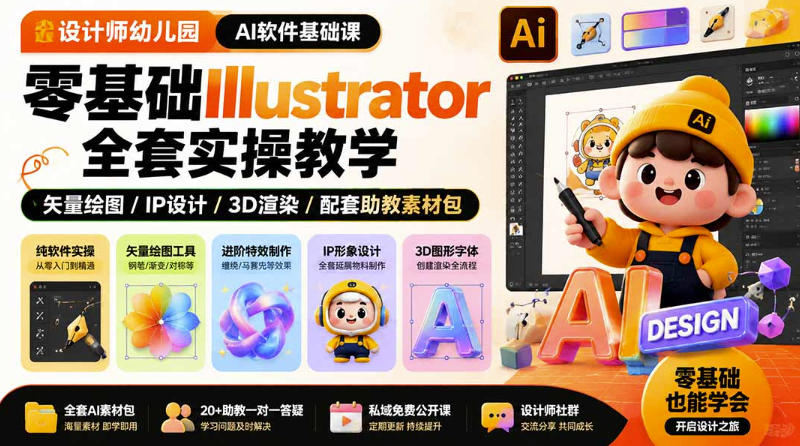 设计师幼儿园AI软件基础课|零基础Illustrator全套实操,只教软件,不教设计插图 设计师幼儿园AI软件基础课|零基础Illustrator全套实操,只教软件,不教设计