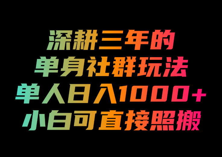 深耕三年的单身社群玩法,单人日入1000+,小白可直接照搬!【揭秘】插图 深耕三年的单身社群玩法,单人日入1000+,小白可直接照搬!【揭秘】